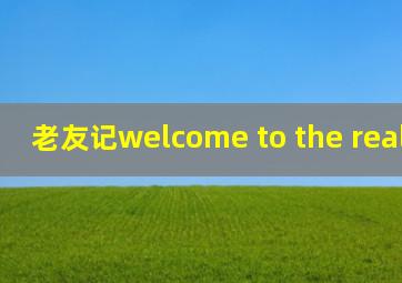 老友记welcome to the real world